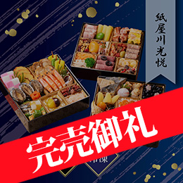 京都しょうざん 和洋おせち料理「紙屋川光悦」三段重 約3人前 54品目 冷凍