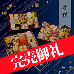 京都しょうざん 和風おせち料理「華錦」三段重 約3〜4人前 60品目 冷凍