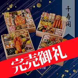 京都しょうざん 和風おせち料理「千寿閣」与段重 約4〜5人前 67品目 冷凍