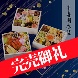 京都しょうざん 和風おせち料理「千寿閣衣笠」三段重 約2人前 42品目 冷凍