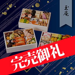京都しょうざん 和風おせち料理「玉庵」三段重 約2〜3人前 50品目 冷凍