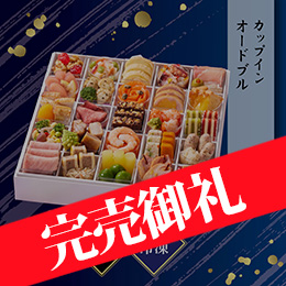 京都しょうざん カップインオードブル 約2〜3人前 25カップ 39品目 冷凍