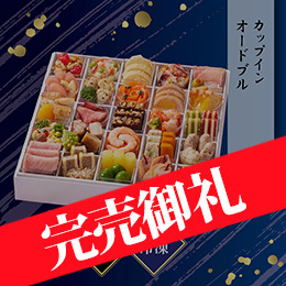 京都しょうざん カップインオードブル 約2〜3人前 25カップ 39品目 冷凍