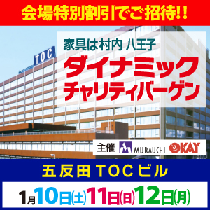 「家具は村内」 家具インテリア・ダイナミックチャリティバーゲン in 五反田TOCビル