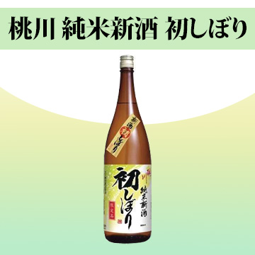 【酒】桃川 純米新酒 初しぼり 1800ml