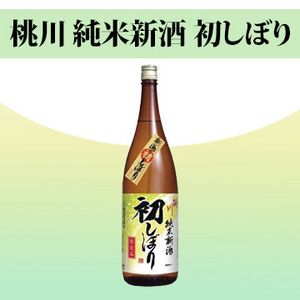 【酒】桃川 純米新酒 初しぼり 1800ml
