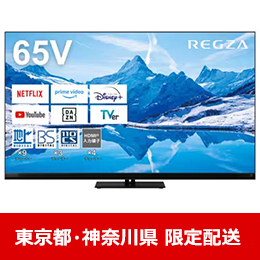 【東京都・神奈川県配送限定】 REGZA 65Z870N 65V型 4K対応 MiniLED液晶テレビ レグザ Z870Nシリーズ  　★在庫一掃品★
