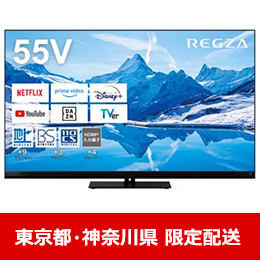 【東京都・神奈川県配送限定】 REGZA 55Z870N 55V型 4K対応 MiniLED液晶テレビ レグザ Z870Nシリーズ 　★在庫一掃品★