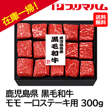 お歳暮在庫一掃！[プリマハム]鹿児島県黒毛和牛 モモ一口ステーキ用 300g(KMS-55FR)