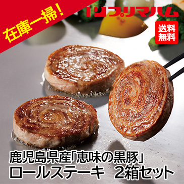 お歳暮在庫一掃！[プリマハム] 鹿児島県産「恵味の黒豚」ロールステーキ 10個入×2箱セット KB-50N