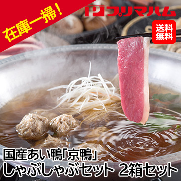 お歳暮在庫一掃！[プリマハム] 国産あい鴨「京鴨」しゃぶしゃぶセット 2箱セット KKM-55