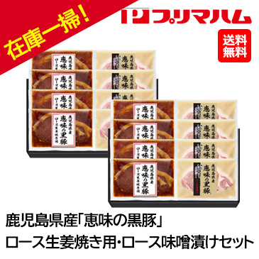 お歳暮在庫一掃！[プリマハム]鹿児島県産「恵味の黒豚」ロース生姜焼き用・ロース味噌漬けセット(AMS-50R) 2箱セット