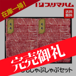 お歳暮在庫一掃！自宅用[プリマハム]秋田牛ももしゃぶしゃぶセット (200g×2)