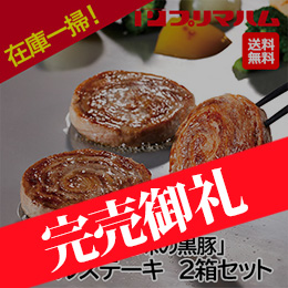 お歳暮在庫一掃！[プリマハム] 鹿児島県産「恵味の黒豚」ロールステーキ 10個入×2箱セット KB-50N