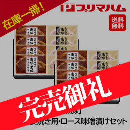 お歳暮在庫一掃！[プリマハム]鹿児島県産「恵味の黒豚」ロース生姜焼き用・ロース味噌漬けセット(AMS-50R) 2箱セット