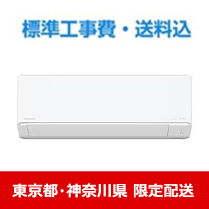 【東京都・神奈川県配送限定】パナソニック エアコン 6畳 ナノイー搭載 スタンダード エオリア DJRシリーズ CS-225DJR 2025年モデル 標準工事費込　単相 100V 15Aタイプ★在庫一掃品★