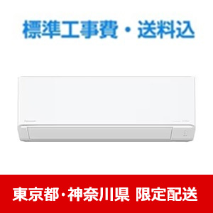 【東京都・神奈川県配送限定】パナソニック エアコン 8畳 ナノイー搭載 スタンダード エオリア DJRシリーズ CS-255DJR 2025年モデル 標準工事費込　単相 100V 15Aタイプ★在庫一掃品★