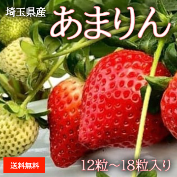 [埼玉県産] あまりん