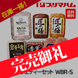 56%OFF！お歳暮在庫一掃！自家用[プリマハム]冬のバラエティーセット WBR-S