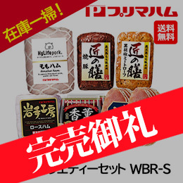 56%OFF！お歳暮在庫一掃！自家用[プリマハム]冬のバラエティーセット WBR-S