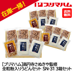 お歳暮在庫一掃！！自家用[プリマハム]高円寺さぬきや監修全粒粉入りうどんセット SN-31 3箱セット