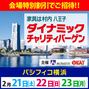 村内家具・OKAY共通 パシフィコ横浜ダイナミックチャリティバーゲン