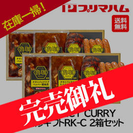 お歳暮在庫一掃！！自家用[プリマハム]SPICY CURRY魯珈監修ギフトRK-C 2箱セット