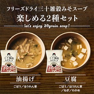 国産三十雑穀米フリーズドライ味噌汁(8個セット 豆腐4/油揚げ4)