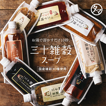 国産三十雑穀スープシリーズ