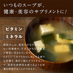 国産三十雑穀スープシリーズ