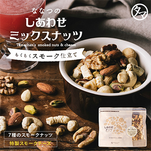 ななつのしあわせミックスナッツ もくもくスモーク仕立て 約200g