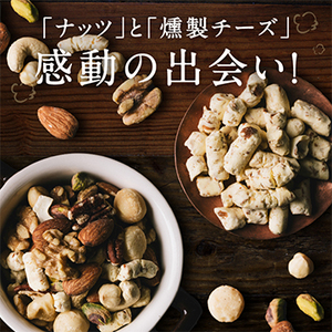 ななつのしあわせミックスナッツ もくもくスモーク仕立て 約200g