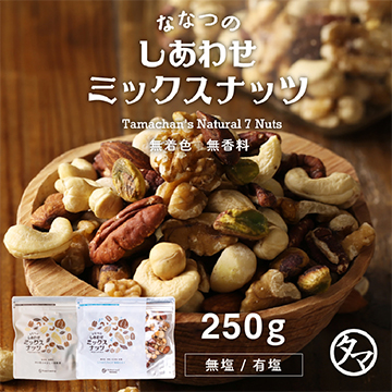 ななつのしあわせミックスナッツ 無添加 約250g