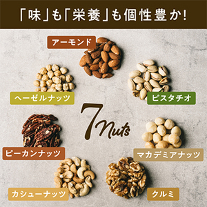 ななつのしあわせミックスナッツ 無添加 約250g