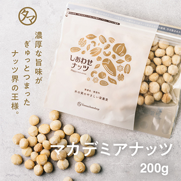 【無添加】ローストマカデミアナッツ 約200g