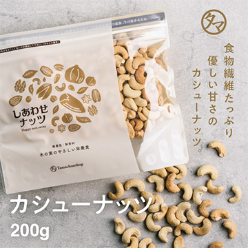 【無添加】ローストカシューナッツ 約200g