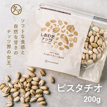 殻付ピスタチオ 約200g 無添加