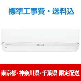 【東京都・神奈川県・千葉県配送限定】東芝 エアコン 18畳 プラズマ空清 大清快 DZシリーズ RAS-U562DZ 2025年モデル 標準工事費込　単相 200V 20Aタイプ★在庫一掃品★