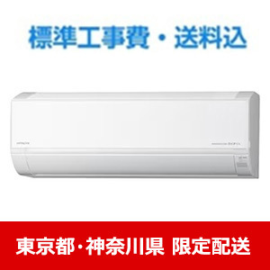 【東京都・神奈川県配送限定】日立 エアコン 18畳 ベーシック 200V 白くまくん Dシリーズ RAS-DR5625D 2025年モデル 標準工事費込 単相 200V 20Aタイプ★在庫一掃品★