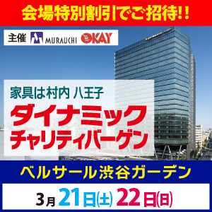 村内家具・OKAY共通 ベルサール渋谷 ダイナミックチャリティバーゲン