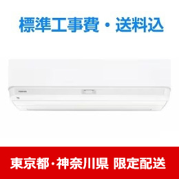 【東京都・神奈川県配送限定】東芝 エアコン 10畳 プラズマ空清搭載  大清快 DXシリーズ RAS-U281DX 2025年モデル 標準工事費込　単相 100V 15Aタイプ★在庫一掃品★