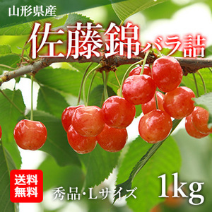 【山形県産】さくらんぼ「佐藤錦」バラ詰1kg 秀品(L玉以上)