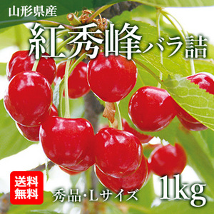【山形県産】さくらんぼ「紅秀峰」バラ詰1kg 秀品(L玉以上)