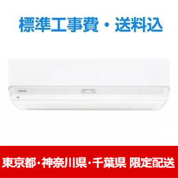 【東京都・神奈川県・千葉県配送限定】東芝 エアコン 6畳 プラズマ空清搭載 大清快 DXシリーズ RAS-U221DX 2025年モデル 標準工事費込 単相 100V 15Aタイプ★在庫一掃品★
