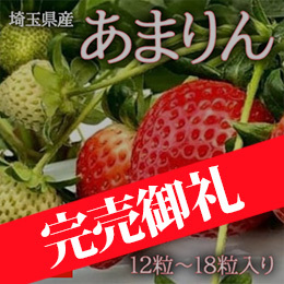 [埼玉県産] あまりん