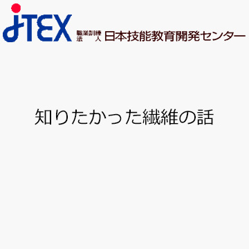 知りたかった繊維の話