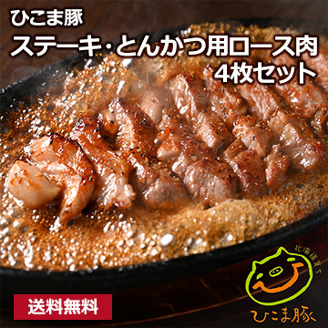 【ひこま豚】 ステーキ・とんかつ用ロース肉4枚セット