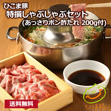 【ひこま豚】 特撰しゃぶしゃぶセット(あっさりポン酢たれ 200g付)