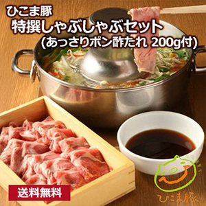 【ひこま豚】 特撰しゃぶしゃぶセット(あっさりポン酢たれ 200g付)