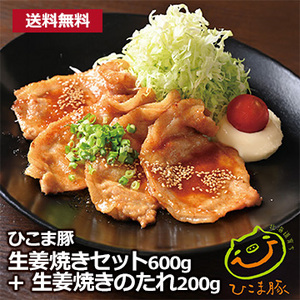 【ひこま豚】 生姜焼きセット600g+生姜焼きのたれ200g
